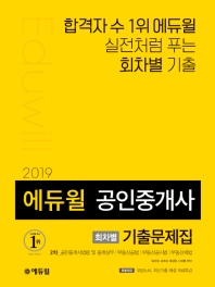 에듀윌 공인중개사 2차 회차별 기출문제집(2019)
